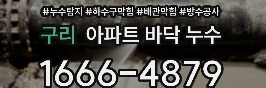 구리 아파트 바닥 누수