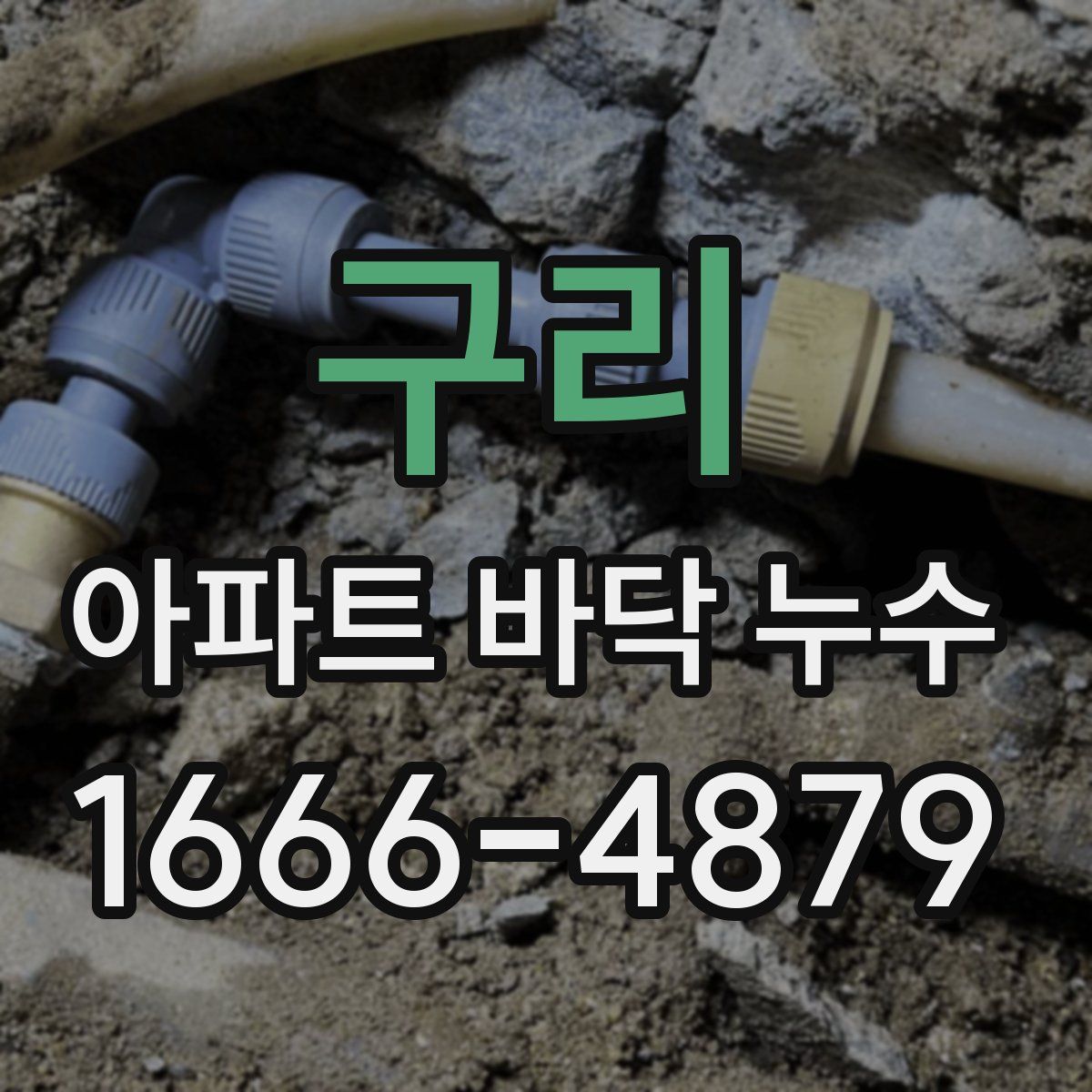 구리 아파트 바닥 누수