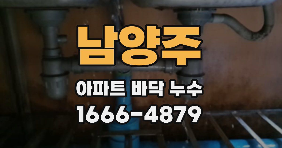 남양주 아파트 바닥 누수