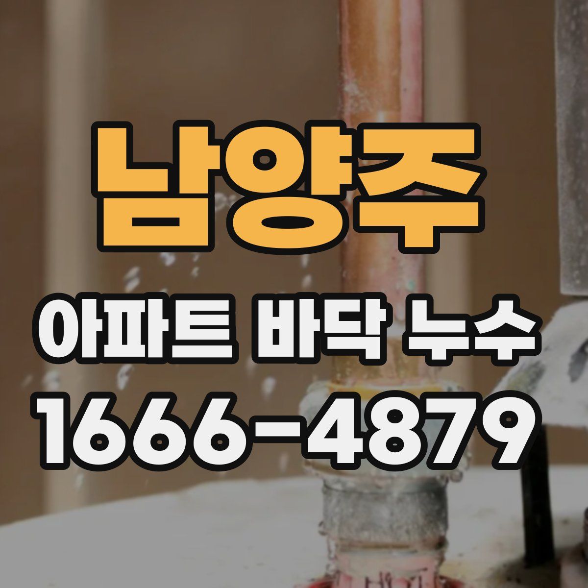 남양주 아파트 바닥 누수