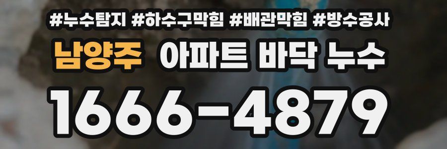 남양주 아파트 바닥 누수