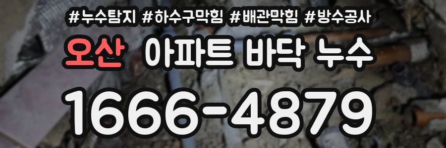 오산 아파트 바닥 누수