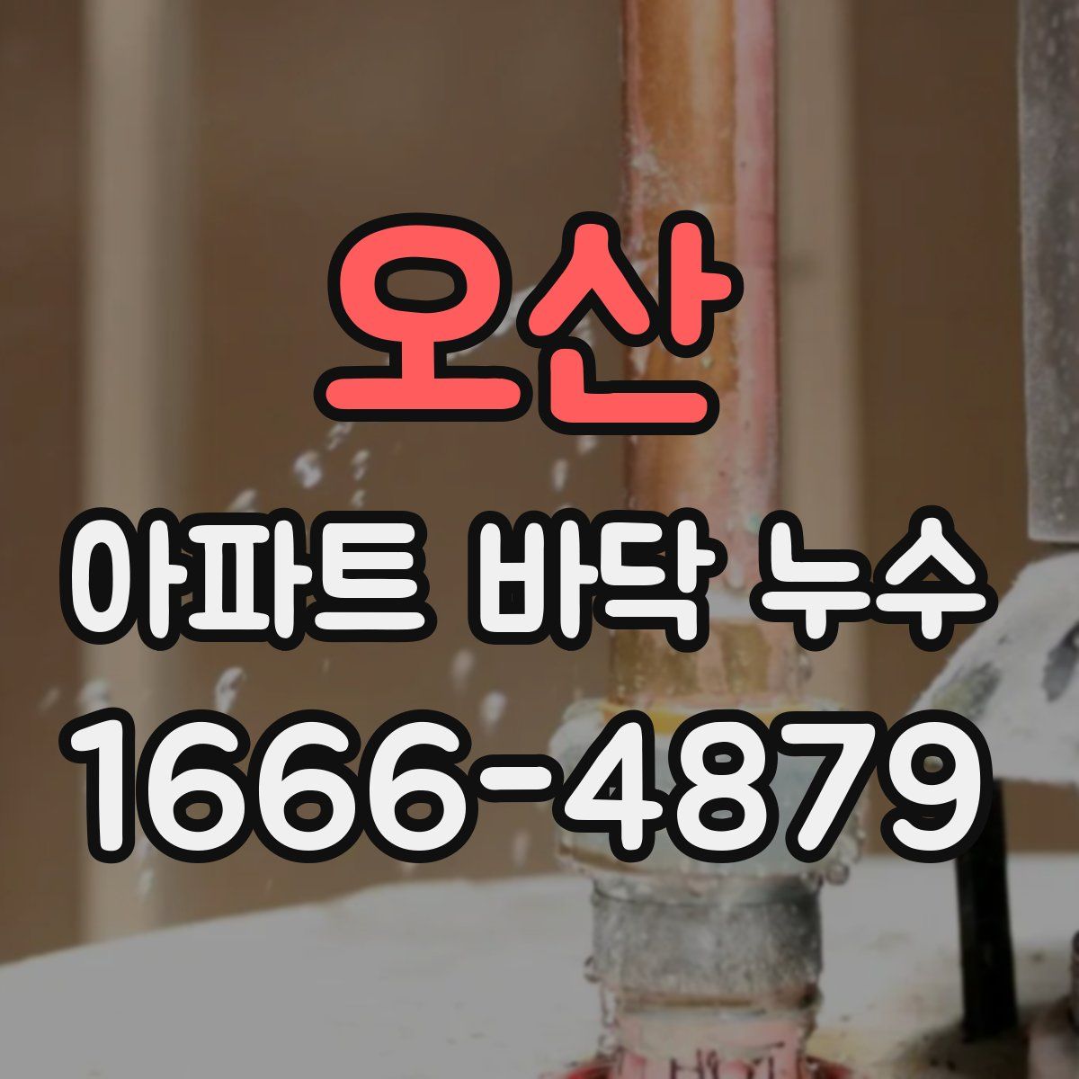 오산 아파트 바닥 누수