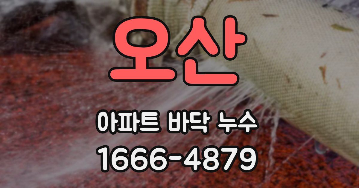 오산 아파트 바닥 누수