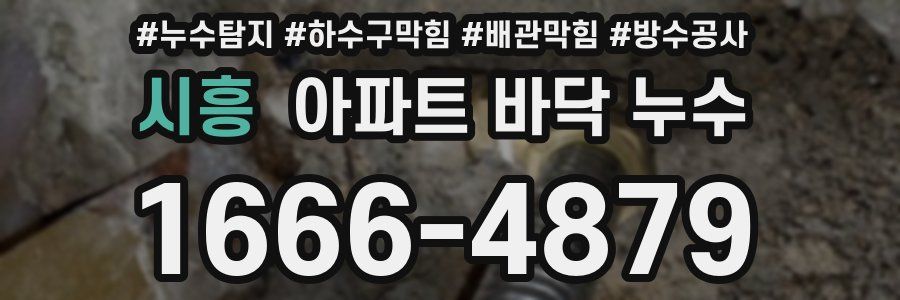 시흥 아파트 바닥 누수