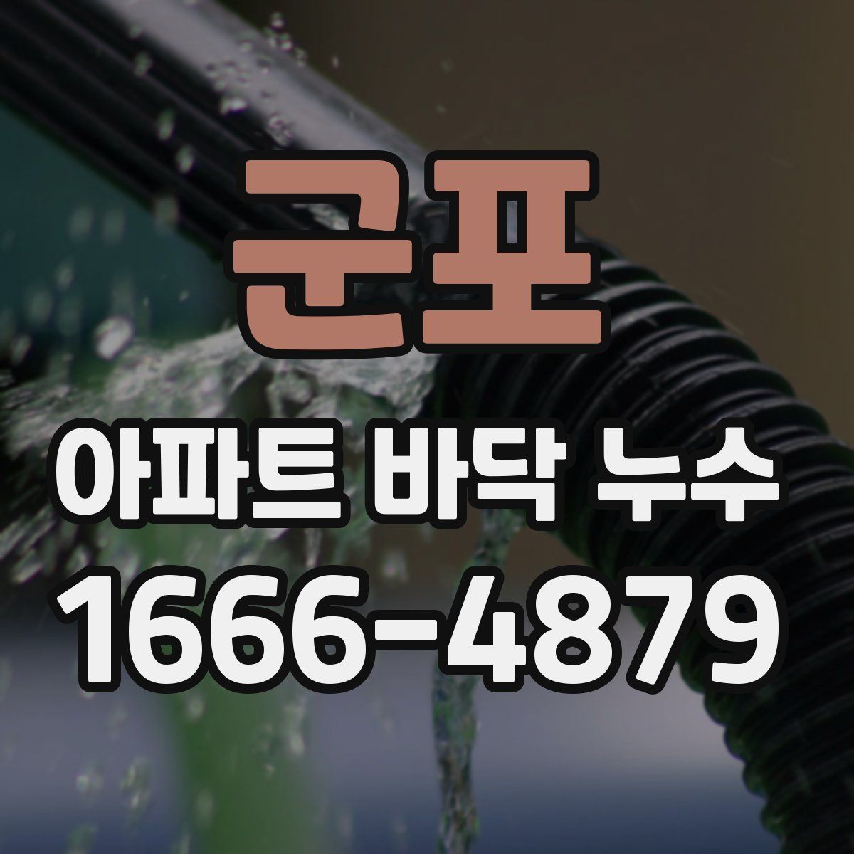 군포 아파트 바닥 누수