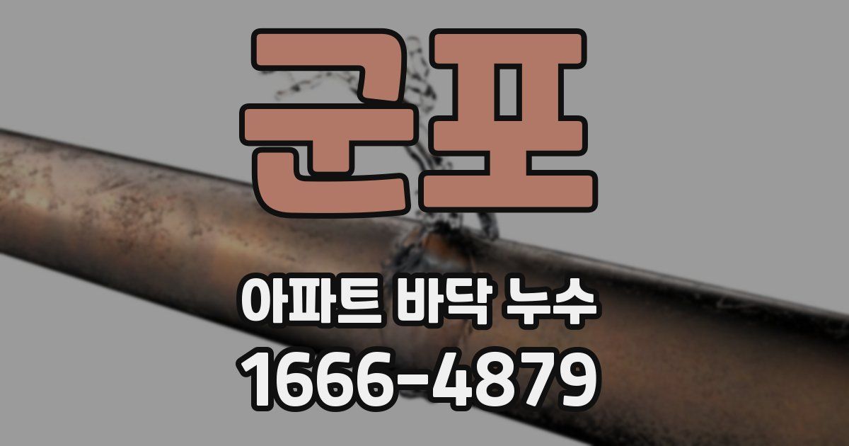 군포 아파트 바닥 누수