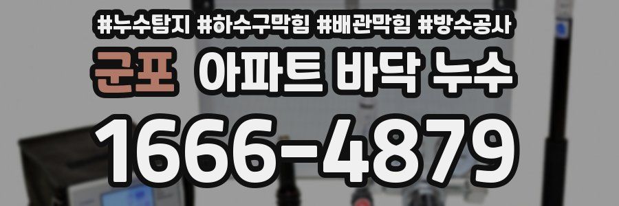 군포 아파트 바닥 누수