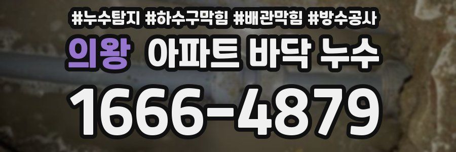 의왕 아파트 바닥 누수
