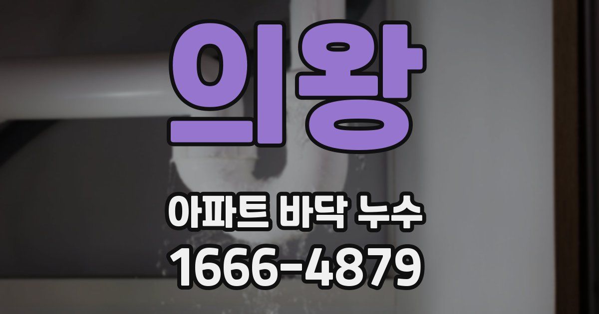 의왕 아파트 바닥 누수