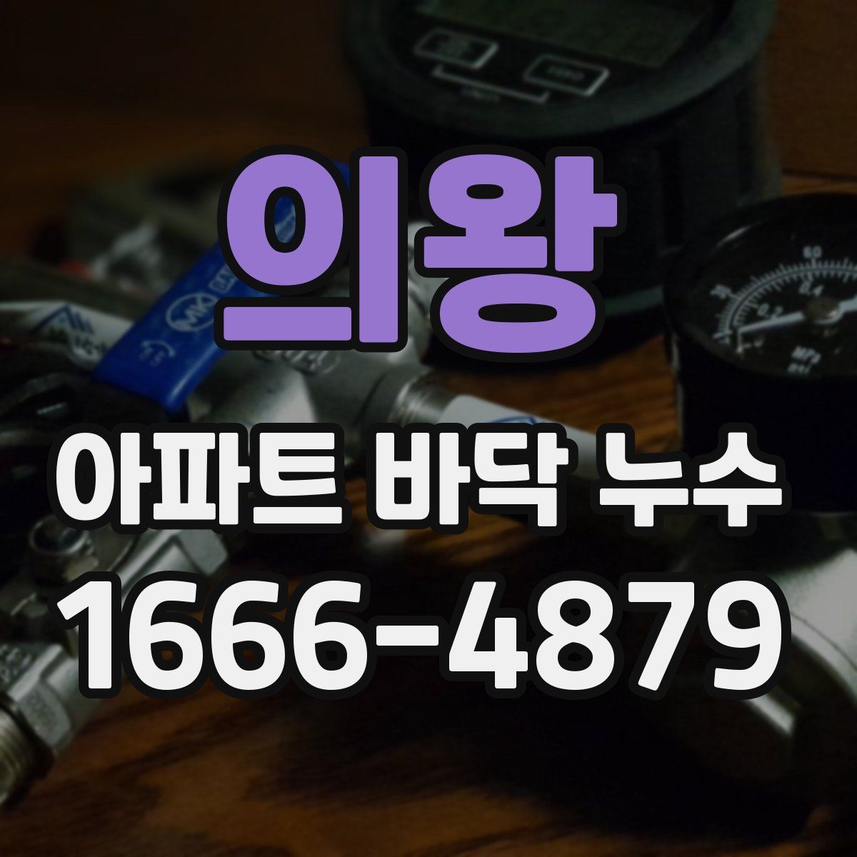 의왕 아파트 바닥 누수