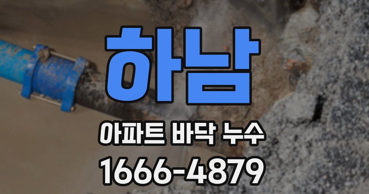 하남 아파트 바닥 누수
