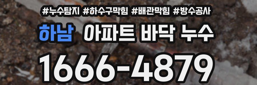 하남 아파트 바닥 누수
