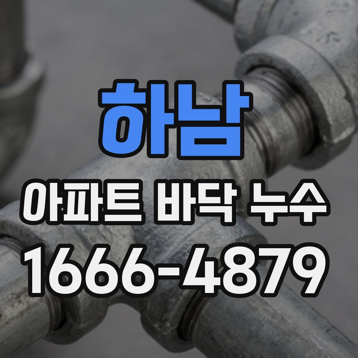 하남 아파트 바닥 누수