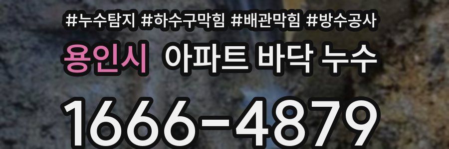 용인시 아파트 바닥 누수
