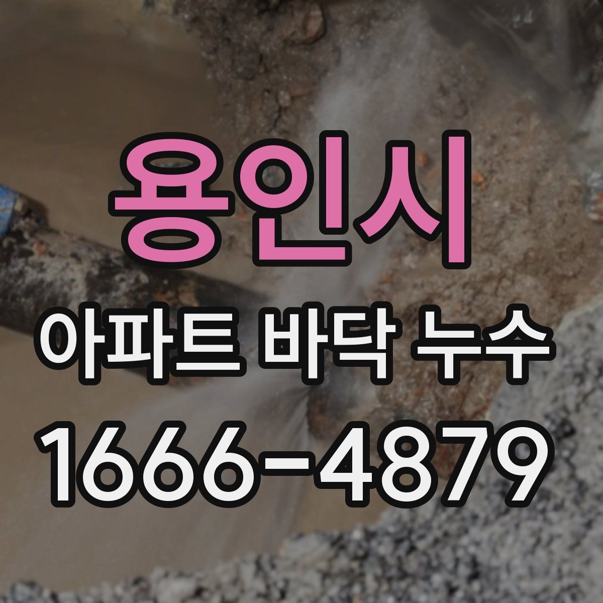 용인시 아파트 바닥 누수