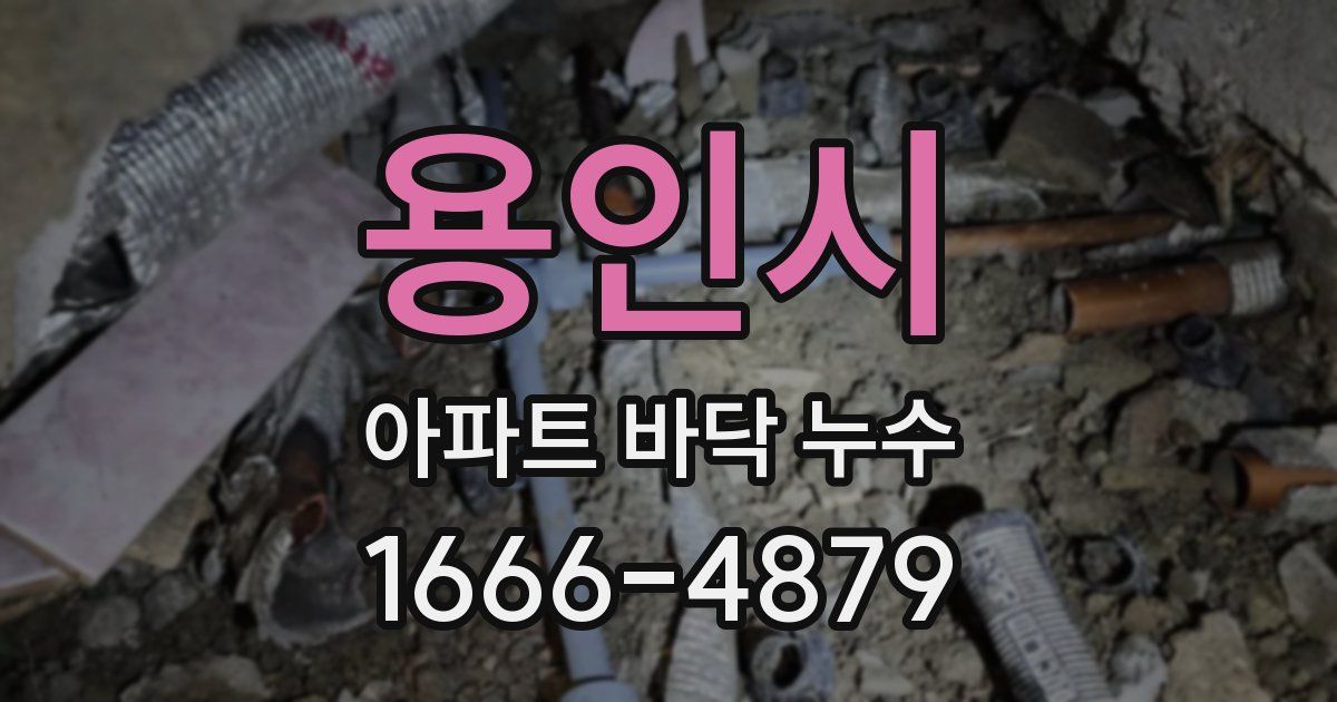 용인시 아파트 바닥 누수