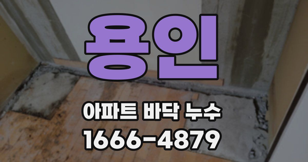 용인 아파트 바닥 누수