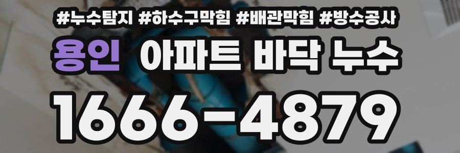 용인 아파트 바닥 누수