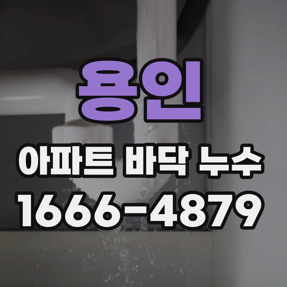 용인 아파트 바닥 누수