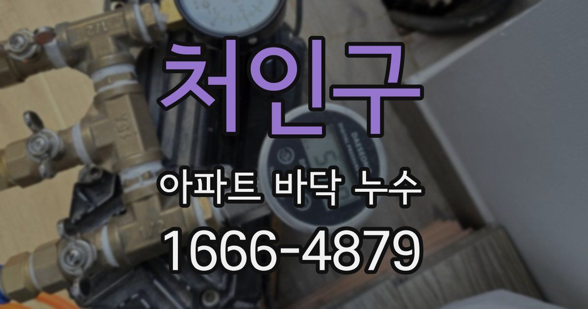 처인구 아파트 바닥 누수