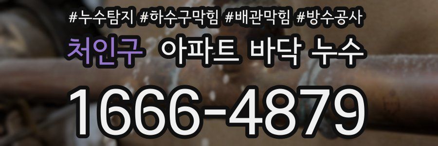 처인구 아파트 바닥 누수