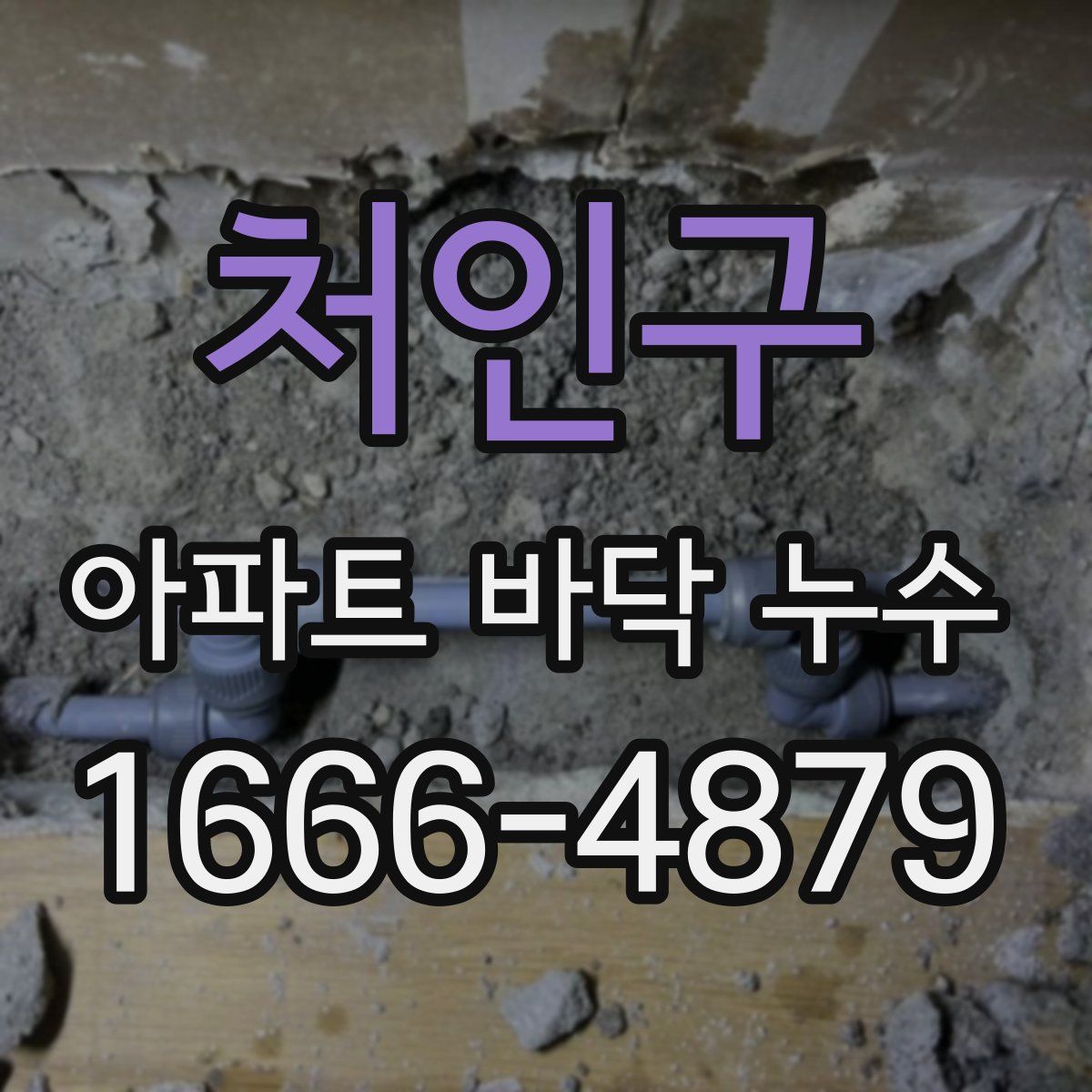 처인구 아파트 바닥 누수