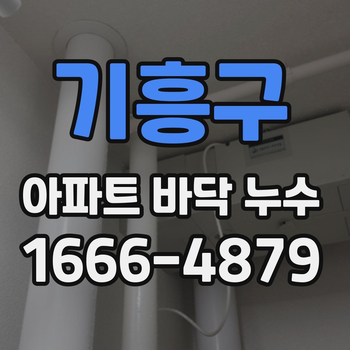 기흥구 아파트 바닥 누수