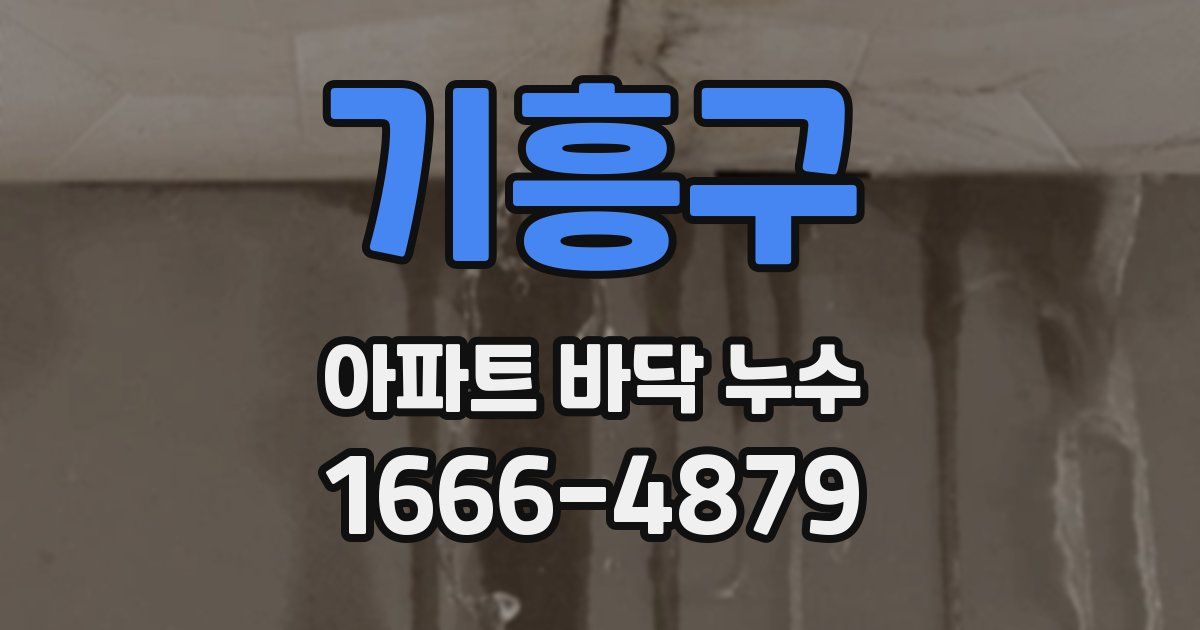 기흥구 아파트 바닥 누수