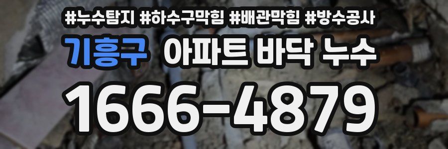기흥구 아파트 바닥 누수