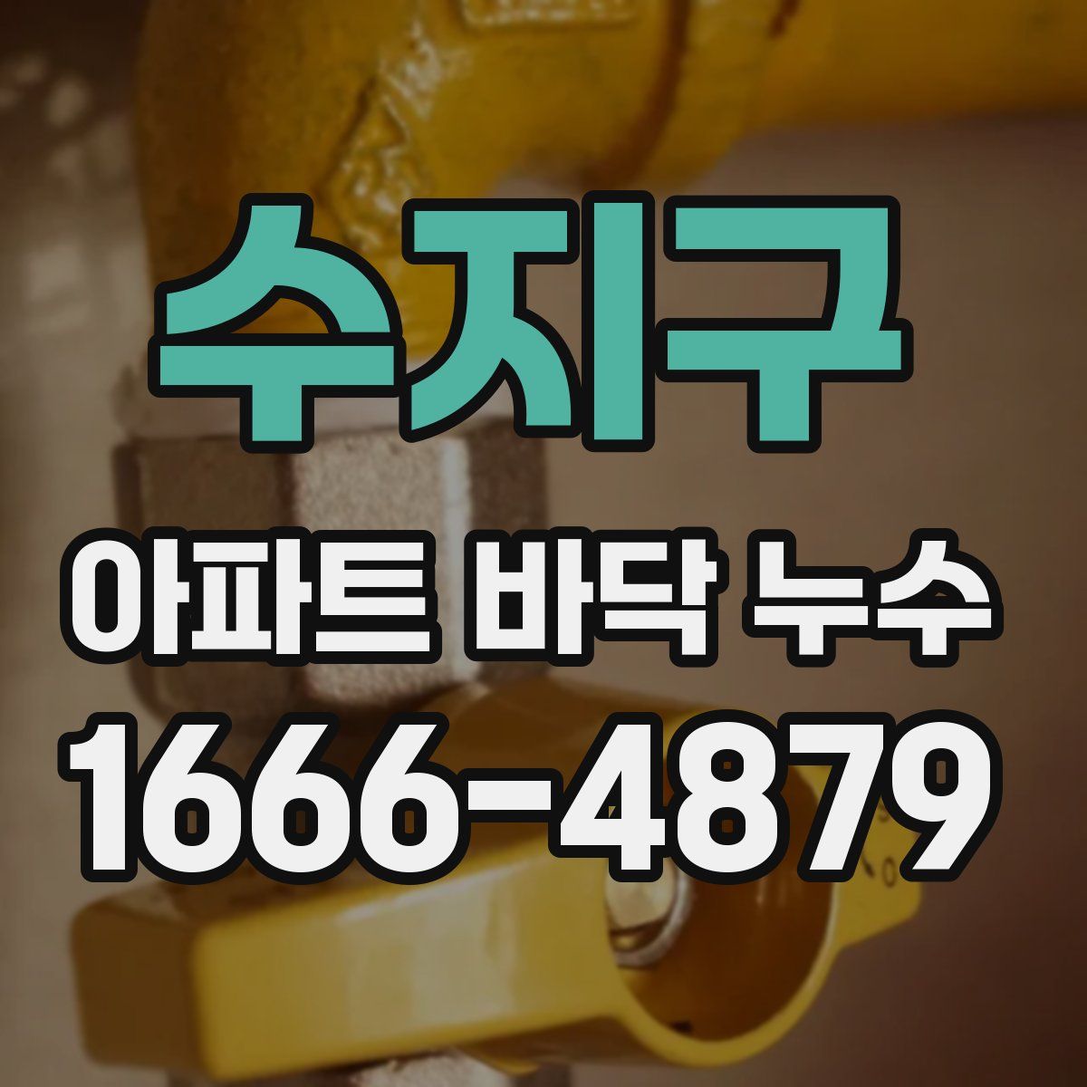 수지구 아파트 바닥 누수
