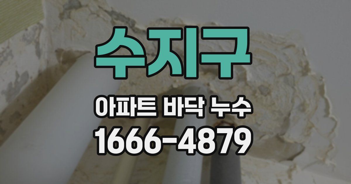 수지구 아파트 바닥 누수