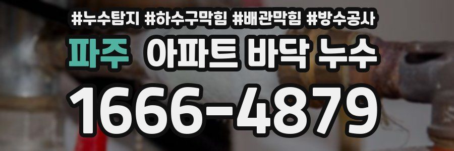 파주 아파트 바닥 누수