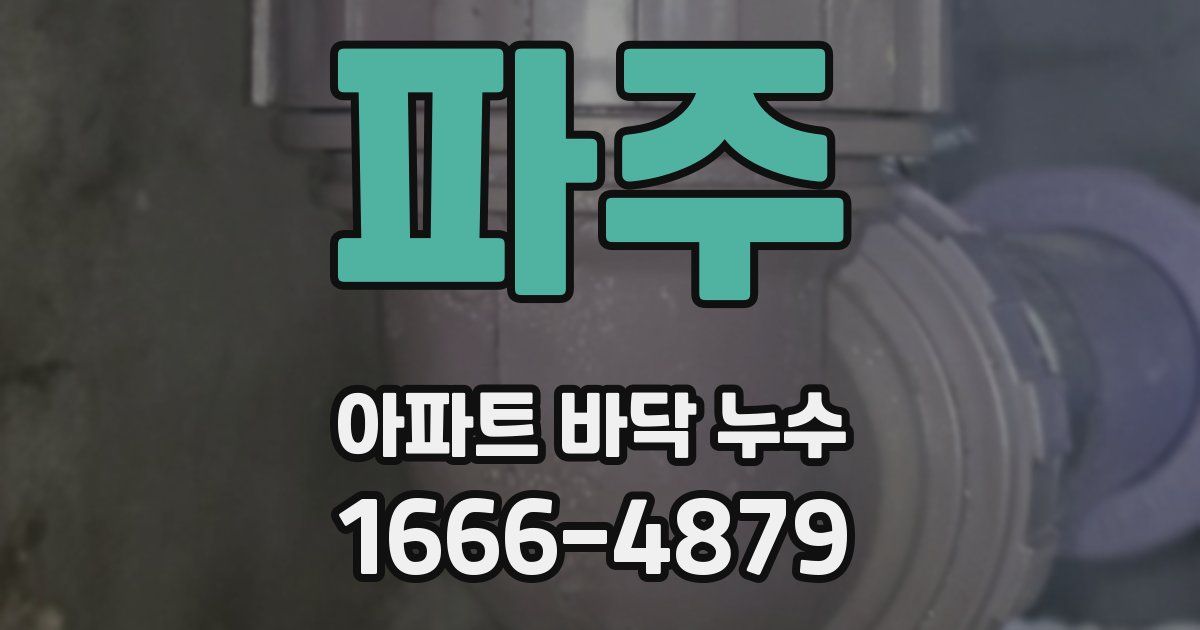 파주 아파트 바닥 누수