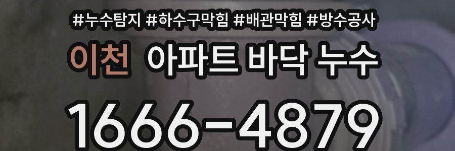 이천 아파트 바닥 누수