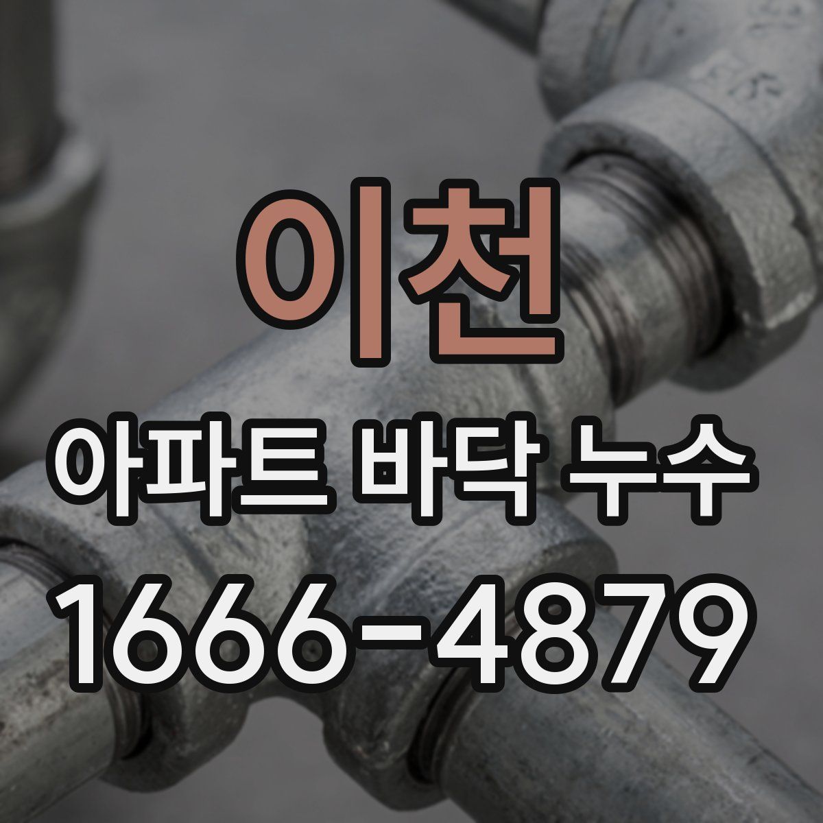 이천 아파트 바닥 누수
