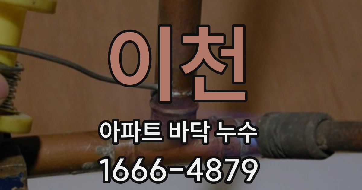 이천 아파트 바닥 누수
