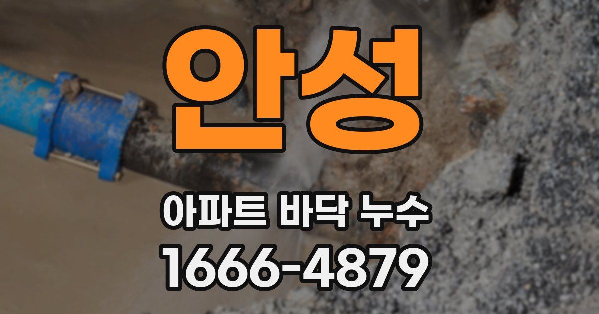 안성 아파트 바닥 누수