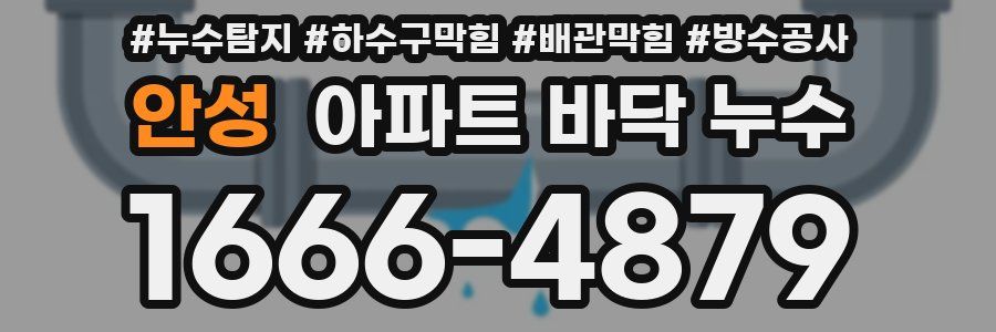 안성 아파트 바닥 누수