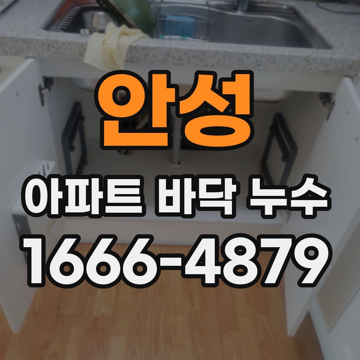 안성 아파트 바닥 누수