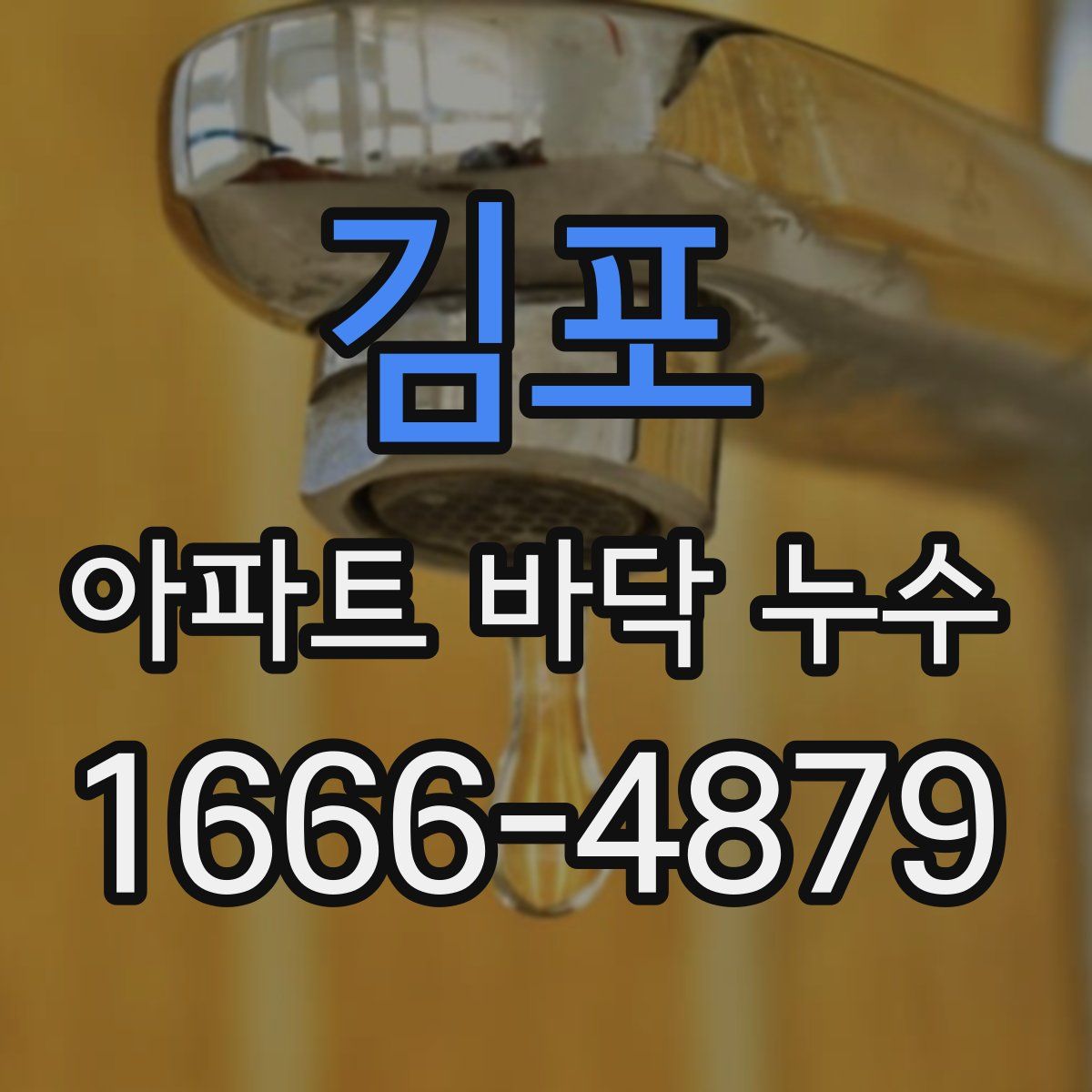 김포 아파트 바닥 누수