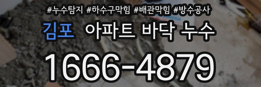 김포 아파트 바닥 누수
