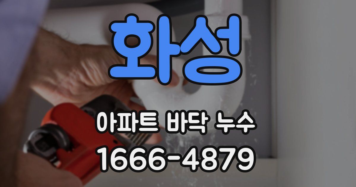 화성 아파트 바닥 누수
