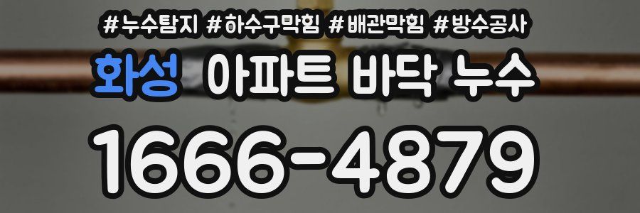 화성 아파트 바닥 누수