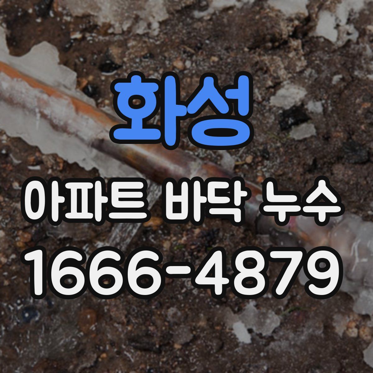 화성 아파트 바닥 누수