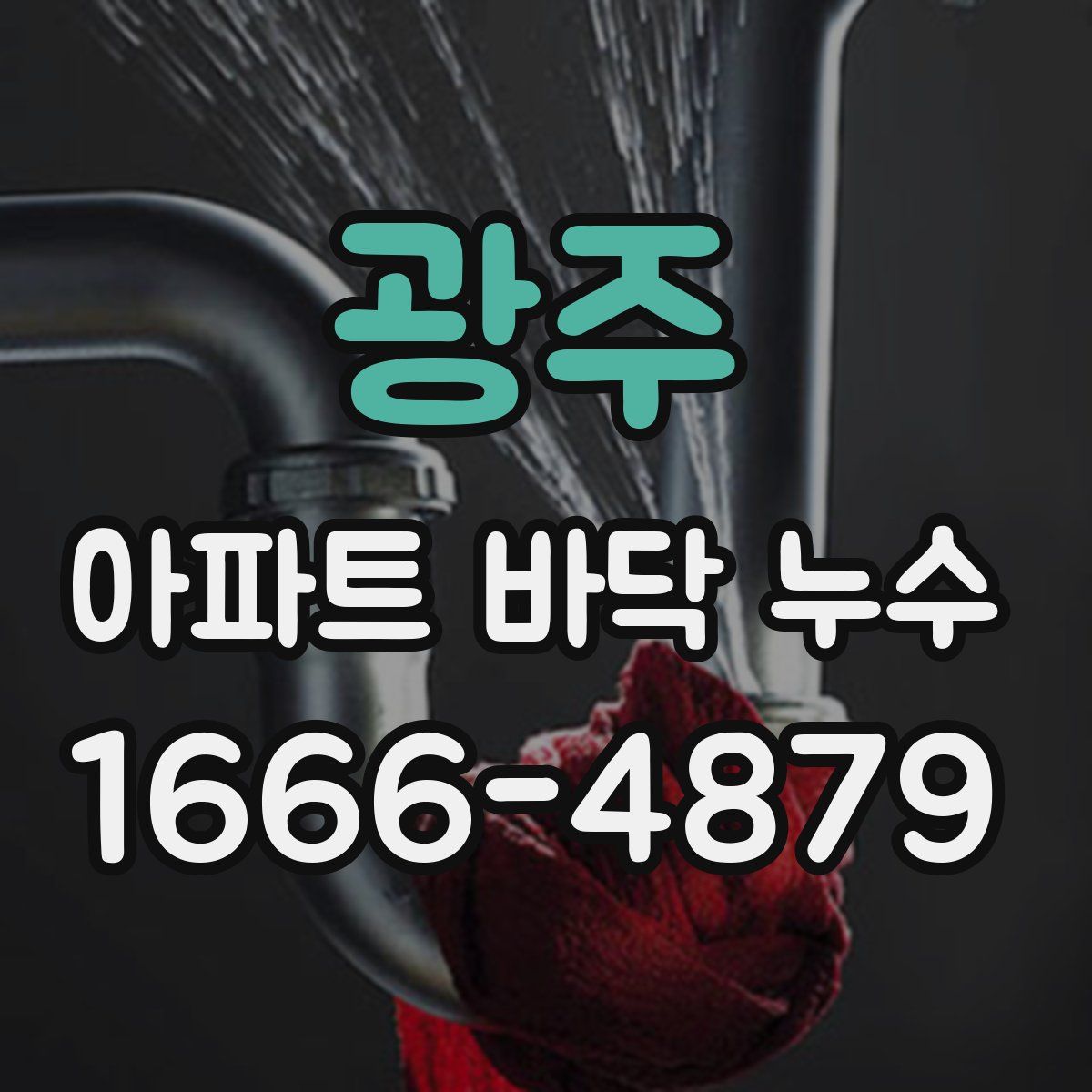 광주 아파트 바닥 누수