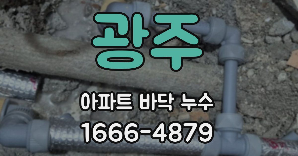 광주 아파트 바닥 누수