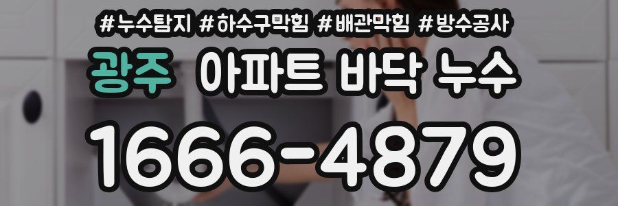 광주 아파트 바닥 누수
