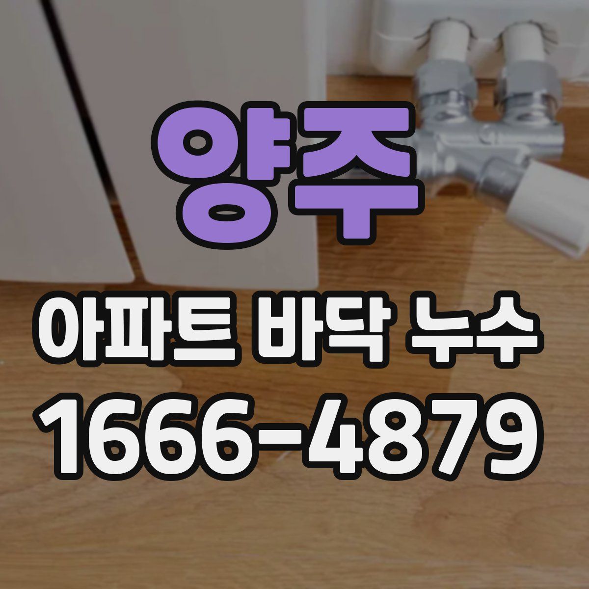 양주 아파트 바닥 누수