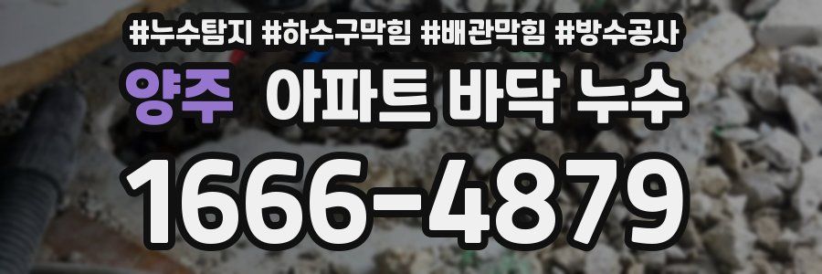 양주 아파트 바닥 누수